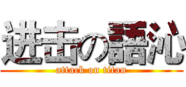 进击の語沁 (attack on titan)