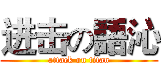 进击の語沁 (attack on titan)