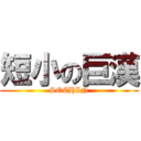 短小の巨漢 (SOCHIN)