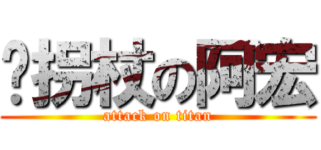 拄拐杖の阿宏 (attack on titan)