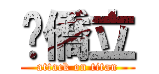 吳僑立 (attack on titan)