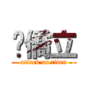 吳僑立 (attack on titan)