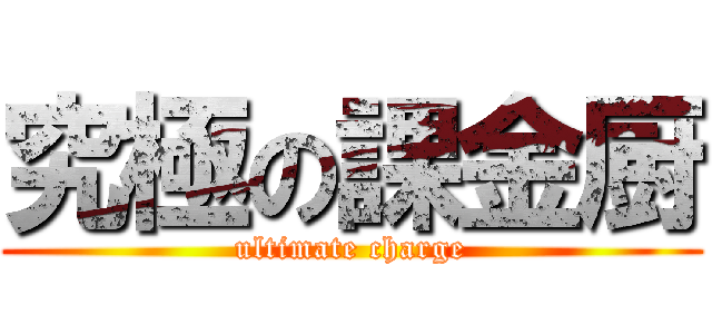 究極の課金厨 (ultimate charge)