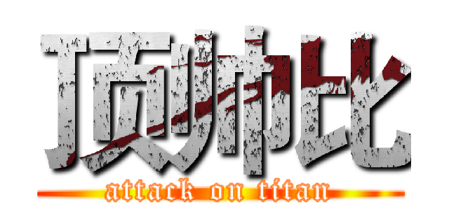 顶帅比 (attack on titan)