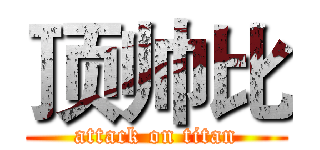 顶帅比 (attack on titan)