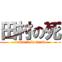 田村の死 (tamura is dead)