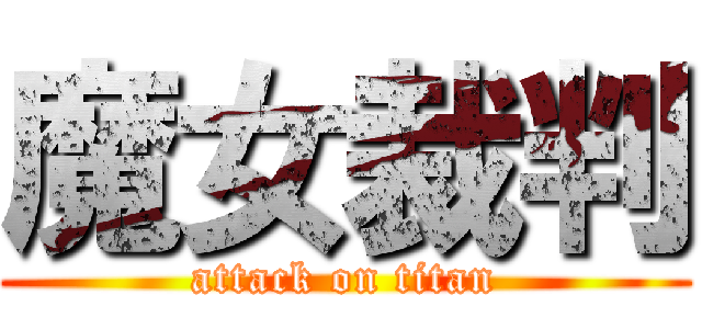魔女裁判 (attack on titan)