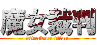 魔女裁判 (attack on titan)