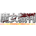 魔女裁判 (attack on titan)