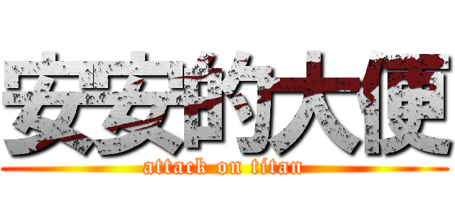 安安的大便 (attack on titan)
