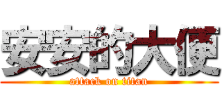 安安的大便 (attack on titan)