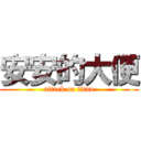 安安的大便 (attack on titan)