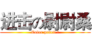 进击の尉尉桑 (Color pencil 控)