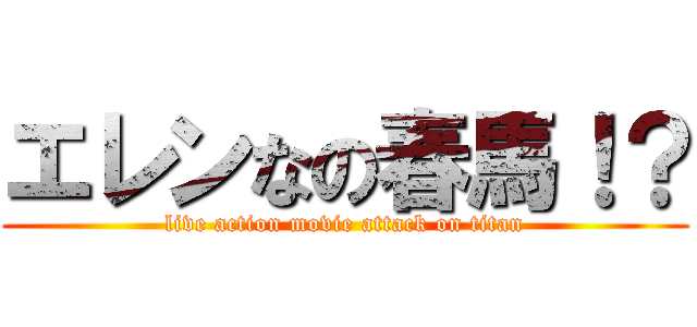 エレンなの春馬！？ (live action movie attack on titan)