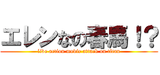 エレンなの春馬！？ (live action movie attack on titan)