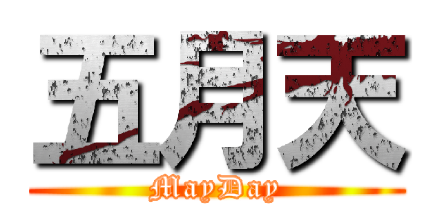 五月天 (MayDay)