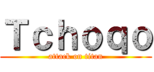 Ｔｃｈｏｑｏ (attack on titan)