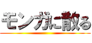 モンガに散る ()