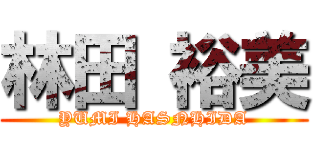 林田 裕美 (YUMI HASNHIDA)