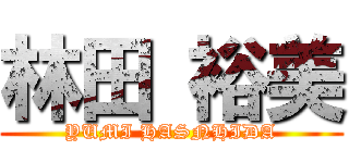 林田 裕美 (YUMI HASNHIDA)