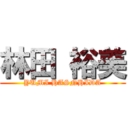 林田 裕美 (YUMI HASNHIDA)