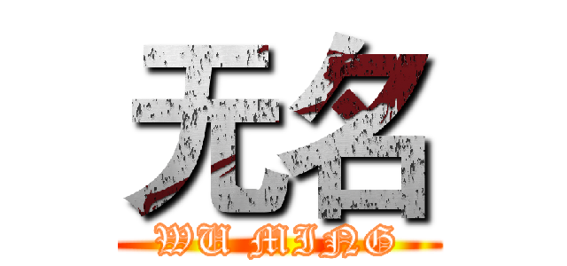 无名 (WU MING)