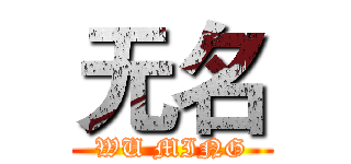 无名 (WU MING)