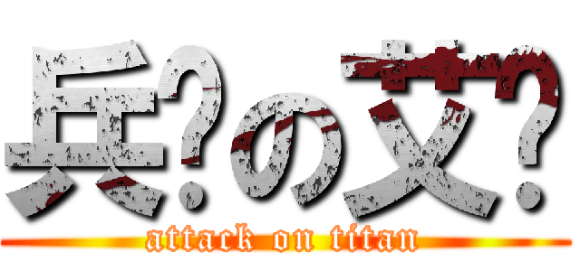 兵长の艾伦 (attack on titan)