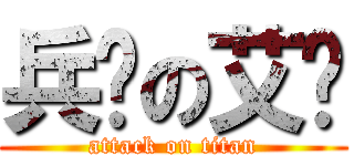 兵长の艾伦 (attack on titan)