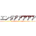 エンダアアアアア (I will always love you)