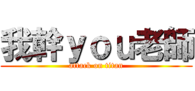 我幹ｙｏｕ老師 (attack on titan)