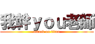 我幹ｙｏｕ老師 (attack on titan)