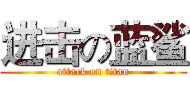 进击の蓝鲨 (attack on titan)