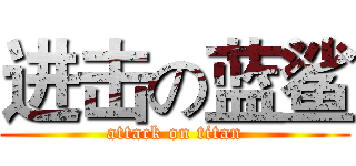 进击の蓝鲨 (attack on titan)