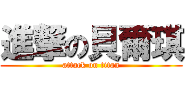 進撃の貝爾琪 (attack on titan)