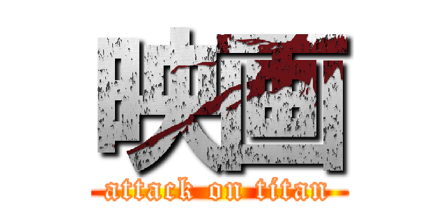 映画 (attack on titan)