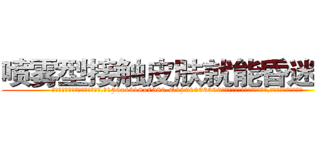 喷雾型接触皮肤就能昏迷的药 (喷雾型接触皮肤就能昏迷的药【电.话156x1318x7580-Q1991936399鑫宏药业】我们做的是长期生意,靠的是老客户长期支持
参考消息网2月20日报道 韩媒称，“剩女多、离婚率高的城市，房价一定会上涨。”这是中国经济学家金岩石2016年12月参加在上海举行的房地产相关论坛时说的话。
)