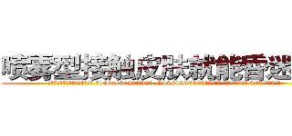 喷雾型接触皮肤就能昏迷的药 (喷雾型接触皮肤就能昏迷的药【电.话156x1318x7580-Q1991936399鑫宏药业】我们做的是长期生意,靠的是老客户长期支持
参考消息网2月20日报道 韩媒称，“剩女多、离婚率高的城市，房价一定会上涨。”这是中国经济学家金岩石2016年12月参加在上海举行的房地产相关论坛时说的话。
)