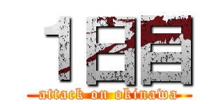 １日目 (attack on okinawa)