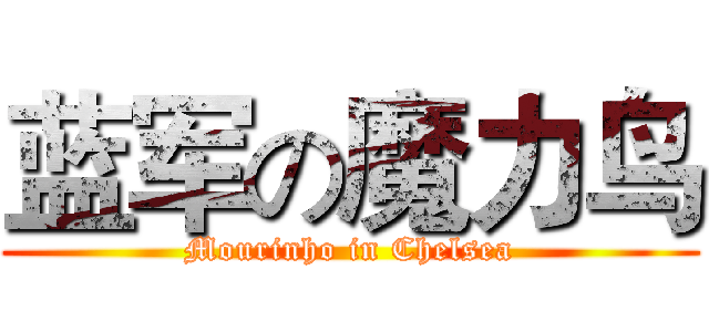 蓝军の魔力鸟 (Mourinho in Chelsea)