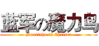 蓝军の魔力鸟 (Mourinho in Chelsea)