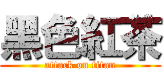 黑色紅茶 (attack on titan)