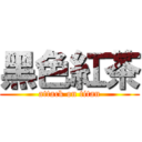 黑色紅茶 (attack on titan)