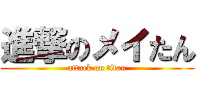 進撃のメイたん (attack on titan)