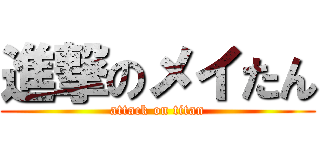 進撃のメイたん (attack on titan)