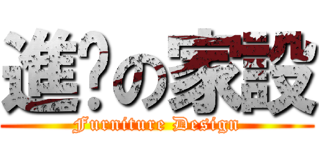 進擊の家設 (Furniture Design)