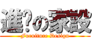 進擊の家設 (Furniture Design)