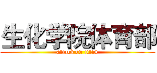 生化学院体育部 (attack on titan)