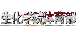 生化学院体育部 (attack on titan)