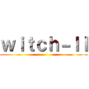 ｗｉｔｃｈ－ＩＩ ()